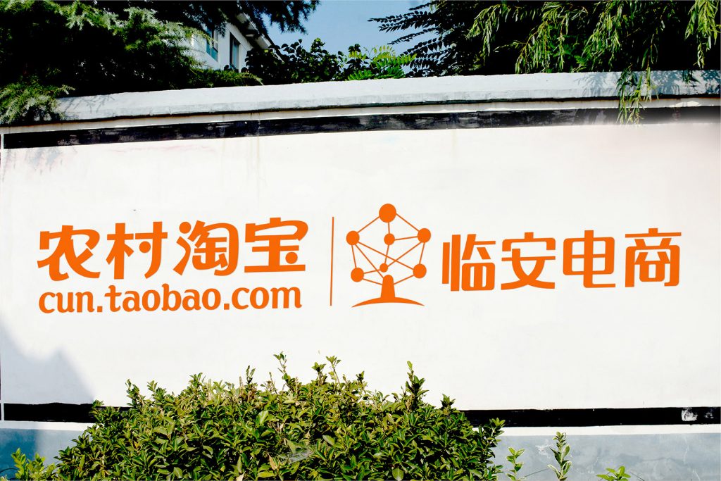 农村淘宝首家示范点