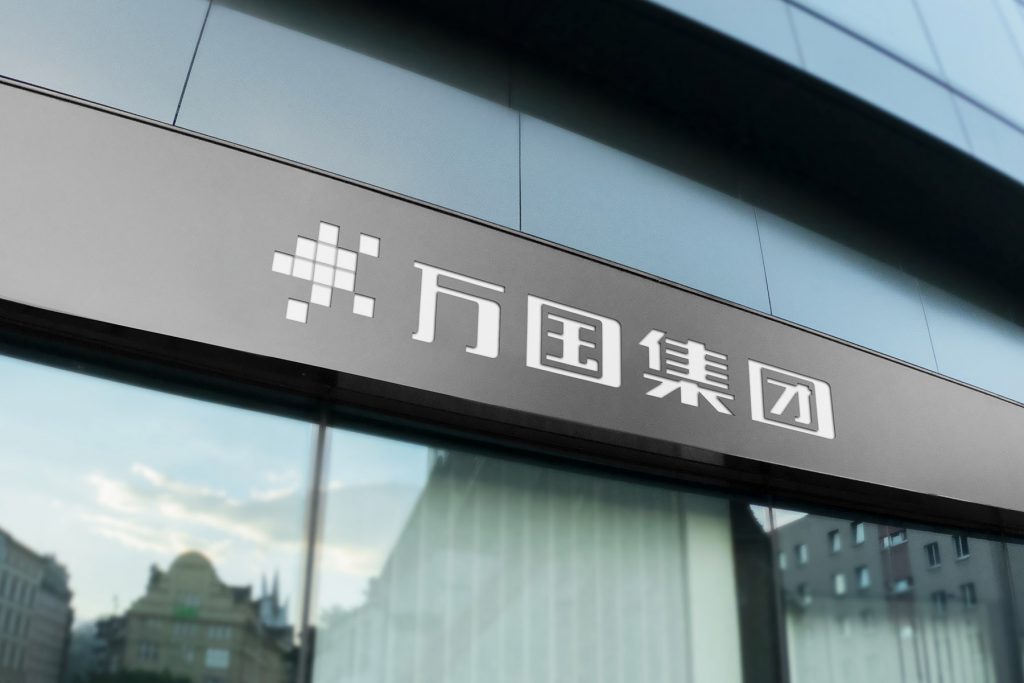 万国中心
