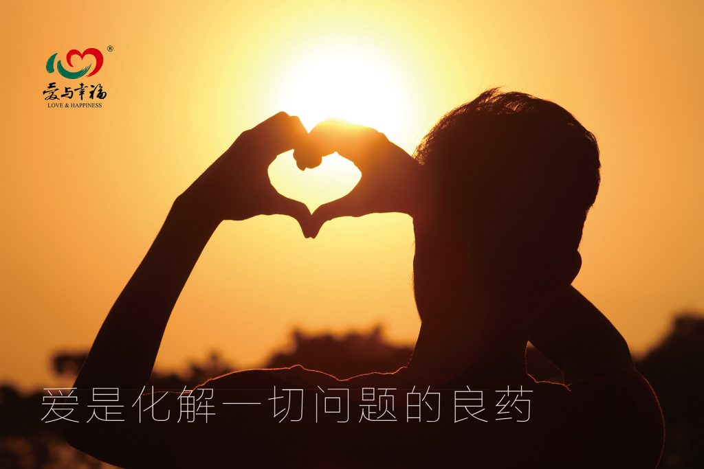 爱与幸福