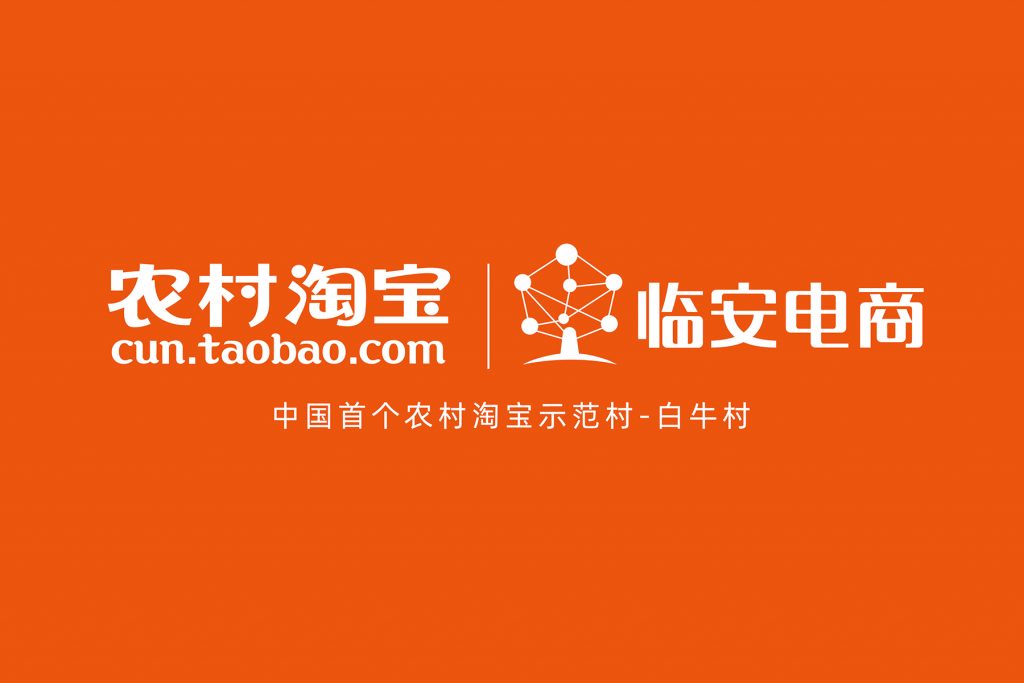 农村淘宝首家示范点