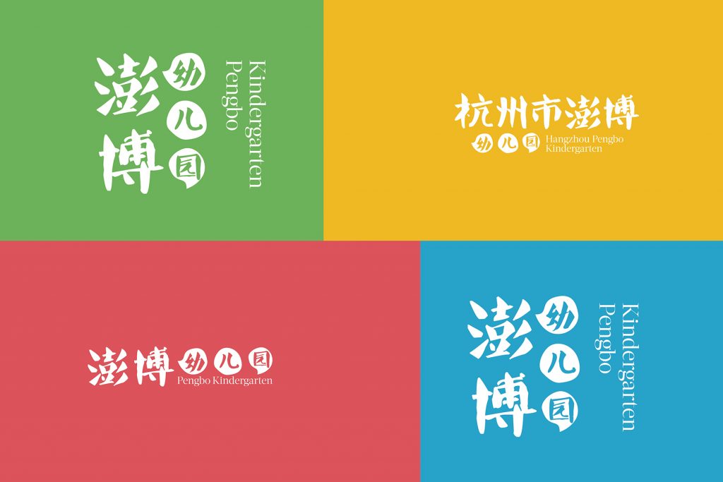 澎博幼儿园