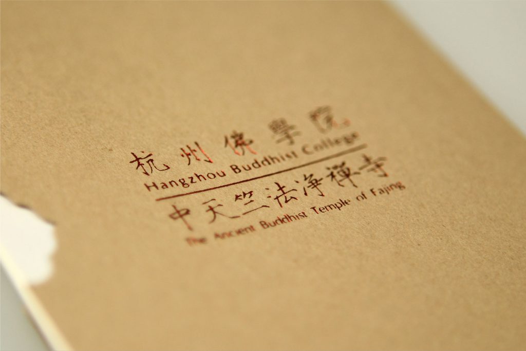 杭州佛学院/中天竺法净禅寺