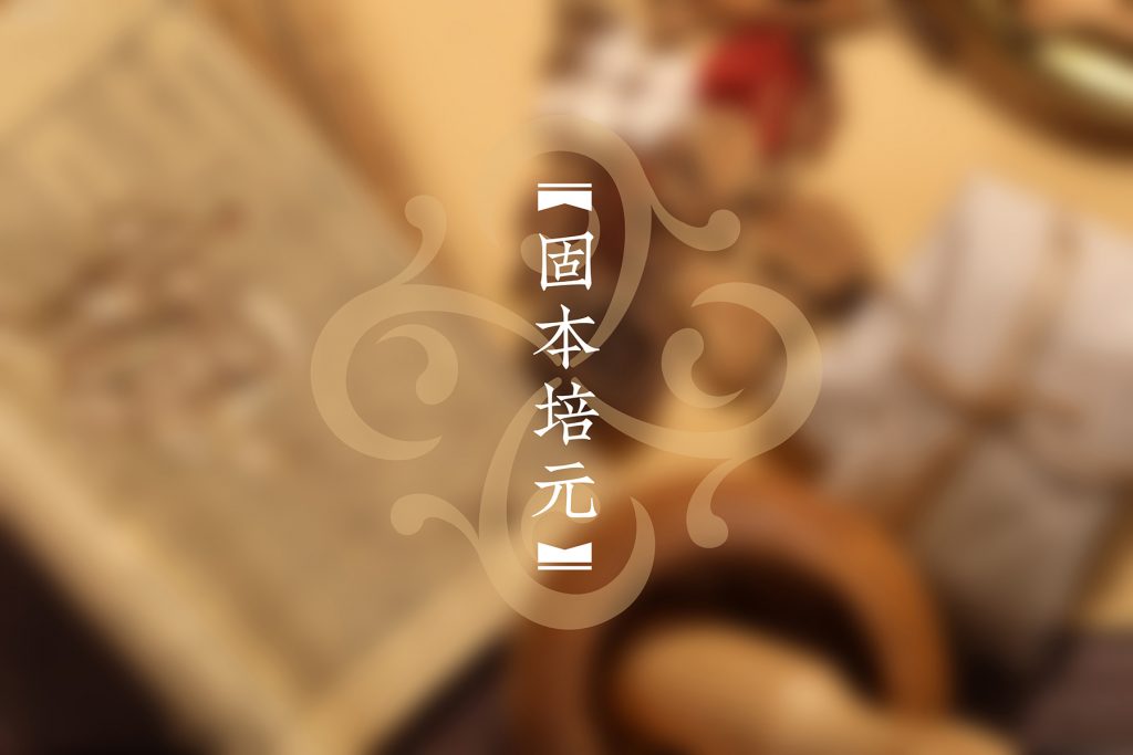 本元春