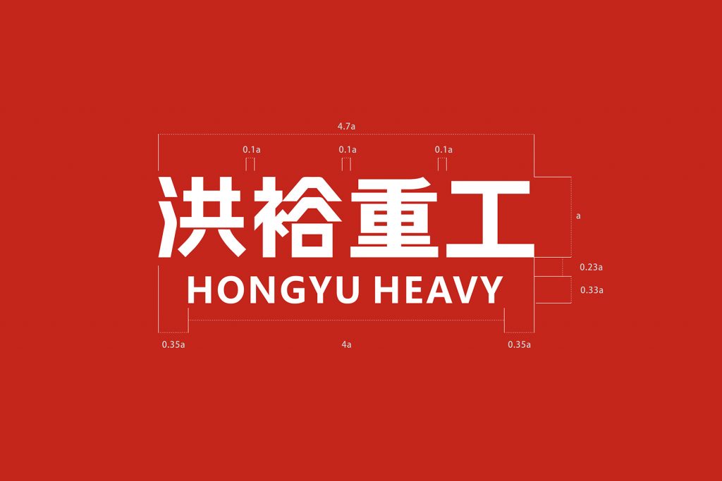 洪裕重工