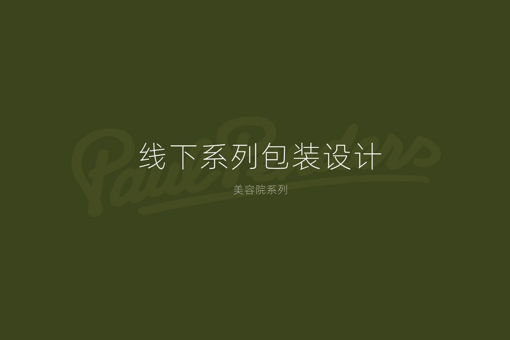 保罗·潘德斯PAUL PENDERS