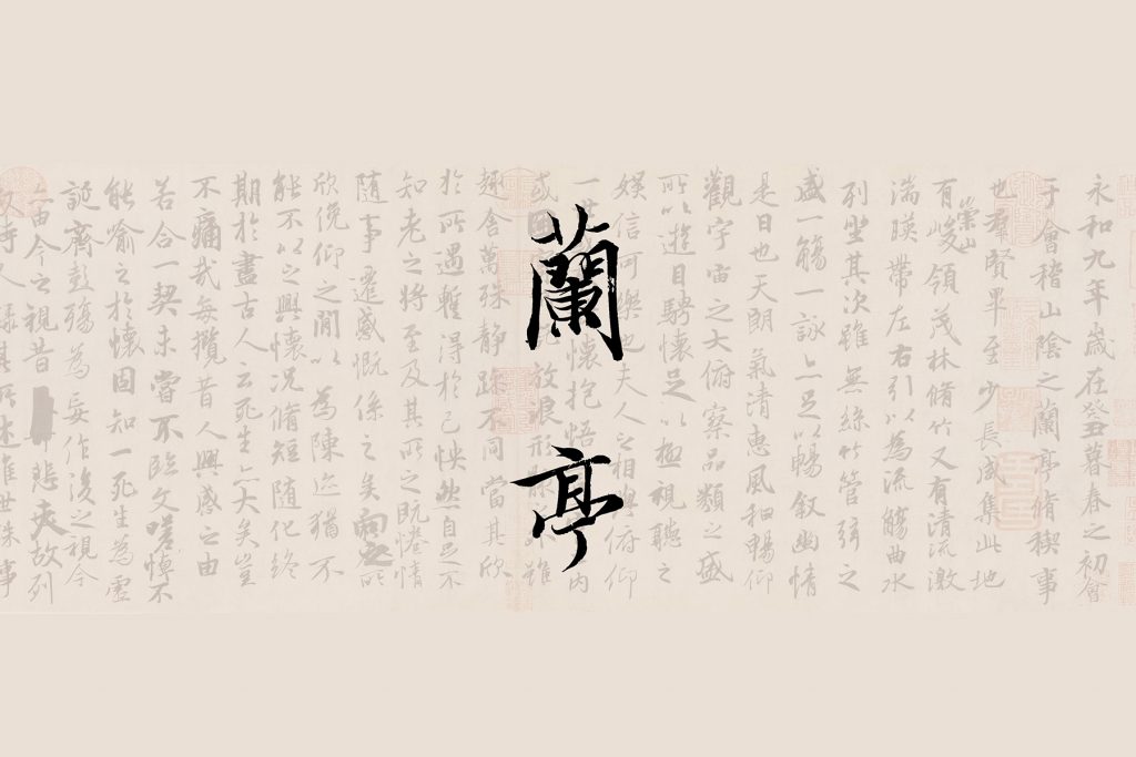 兰亭谷
