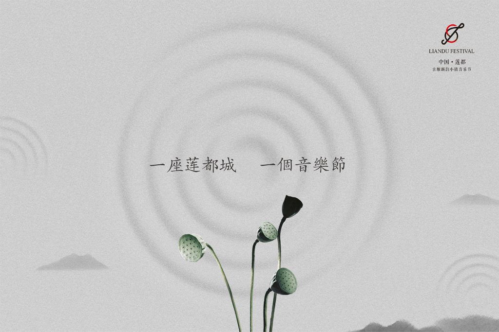 莲都音乐会