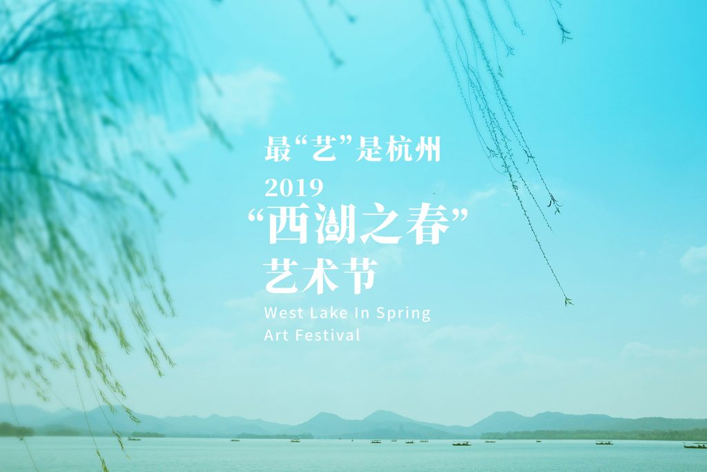 西湖之春艺术节