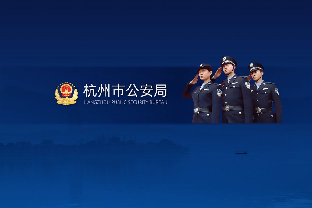 杭州治安支队