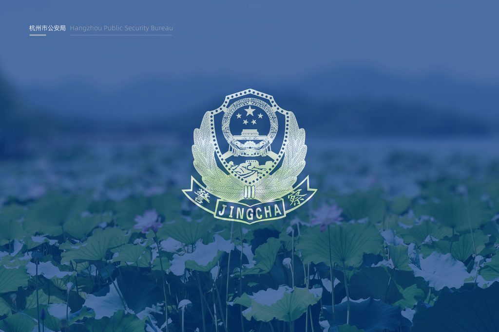 杭州治安支队