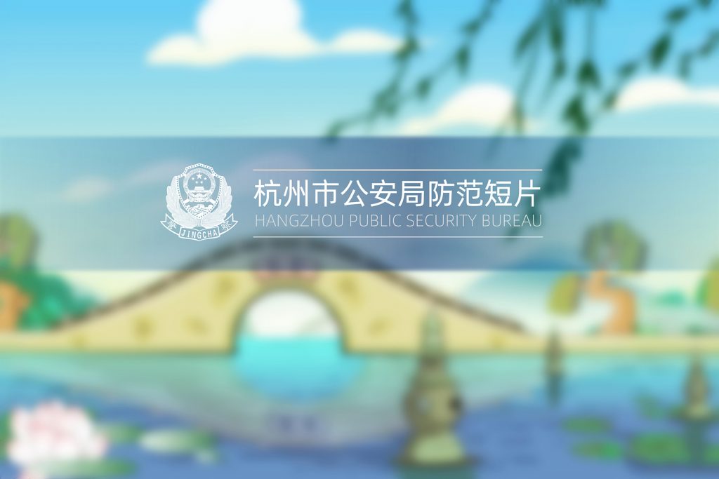 杭州治安支队
