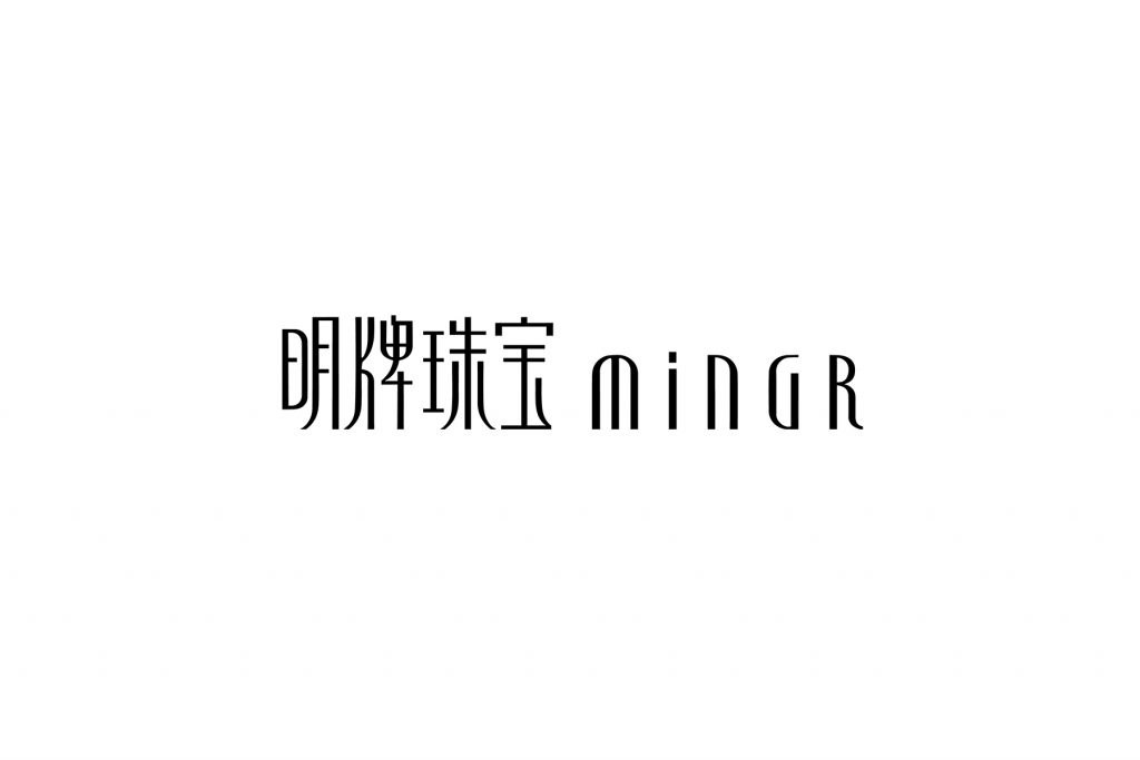明牌首饰