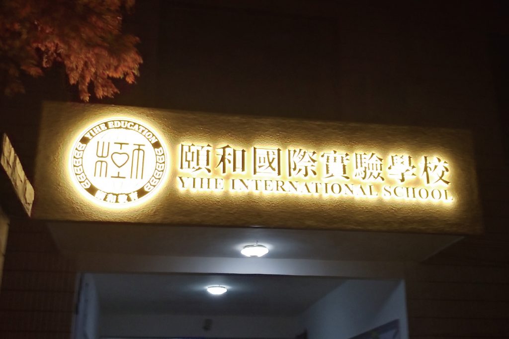 浙江颐和国际