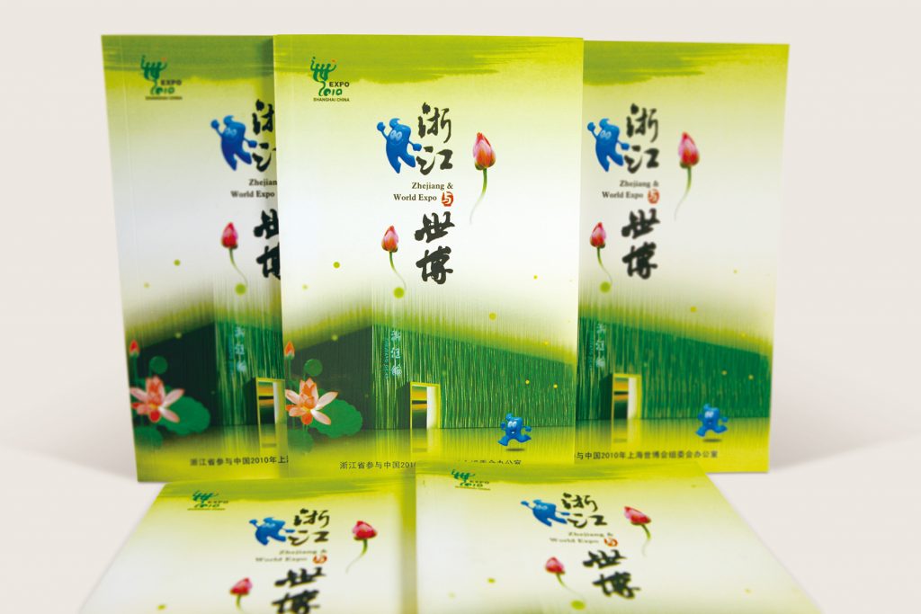 “浙江与世博”画册
