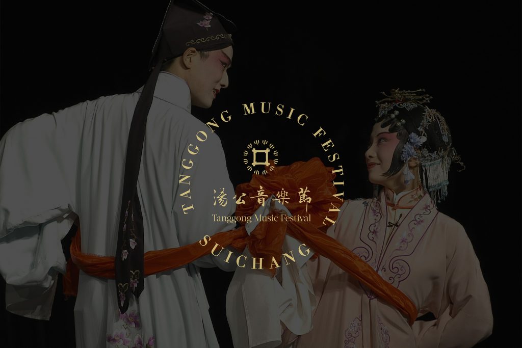 汤公音乐节