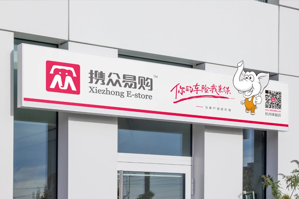 携众易购