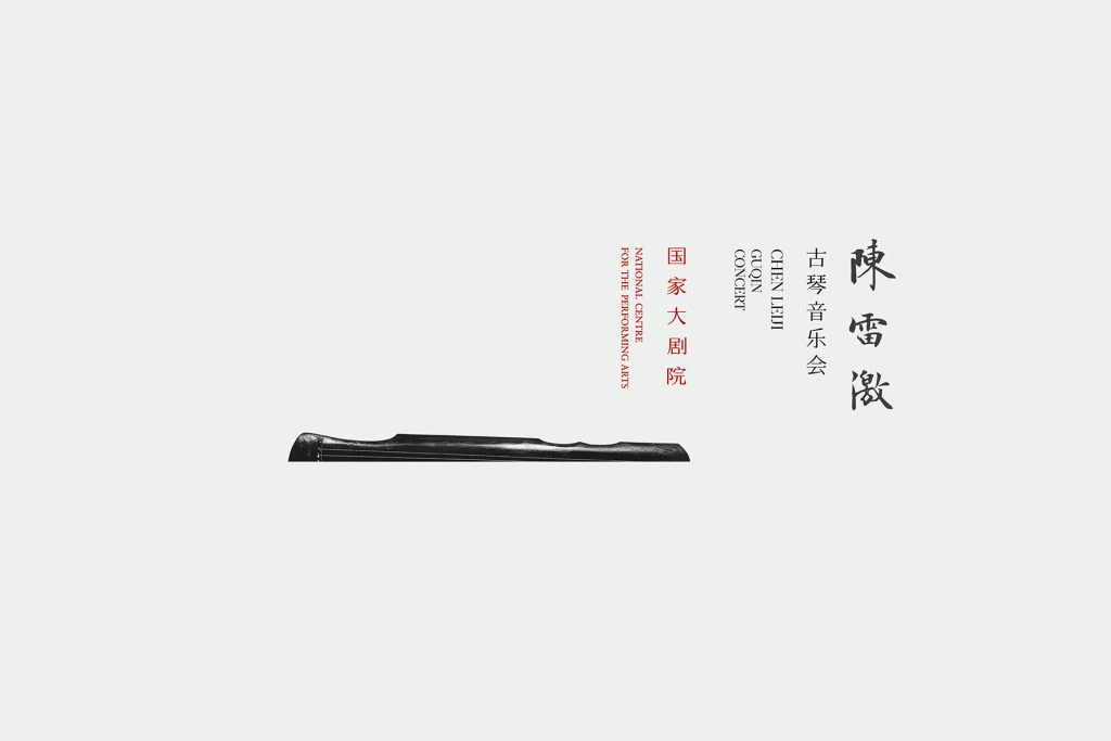 陈雷激古琴音乐会