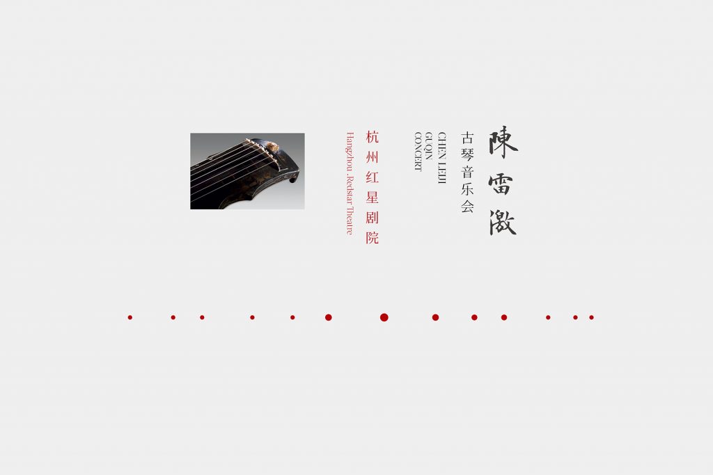 陈雷激古琴音乐会