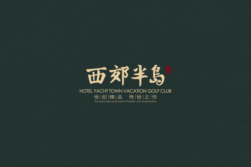 中大西郊半岛