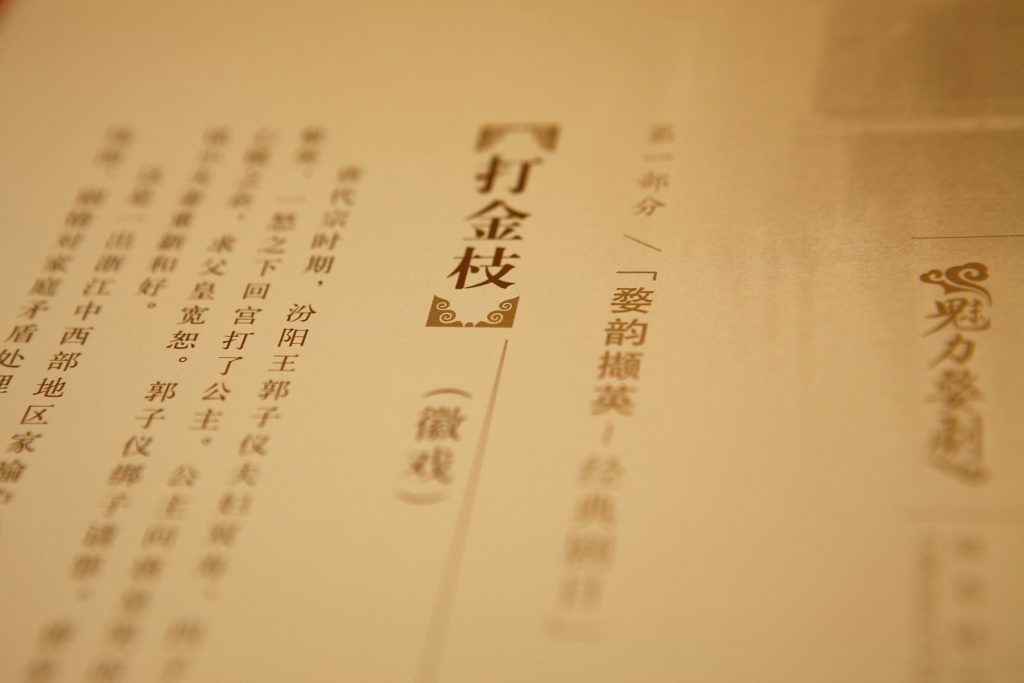 《魅力婺剧》