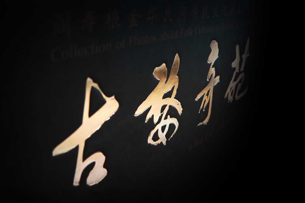 《古婺奇葩》