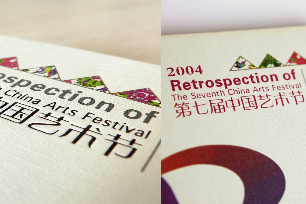 《第七届中国艺木节》