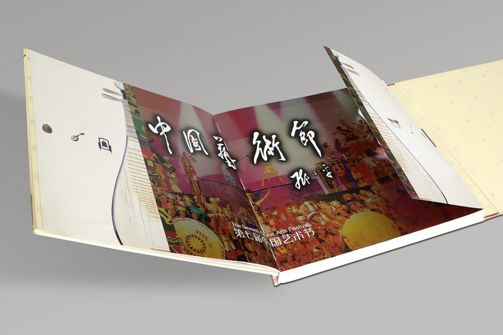 《第七届中国艺木节》