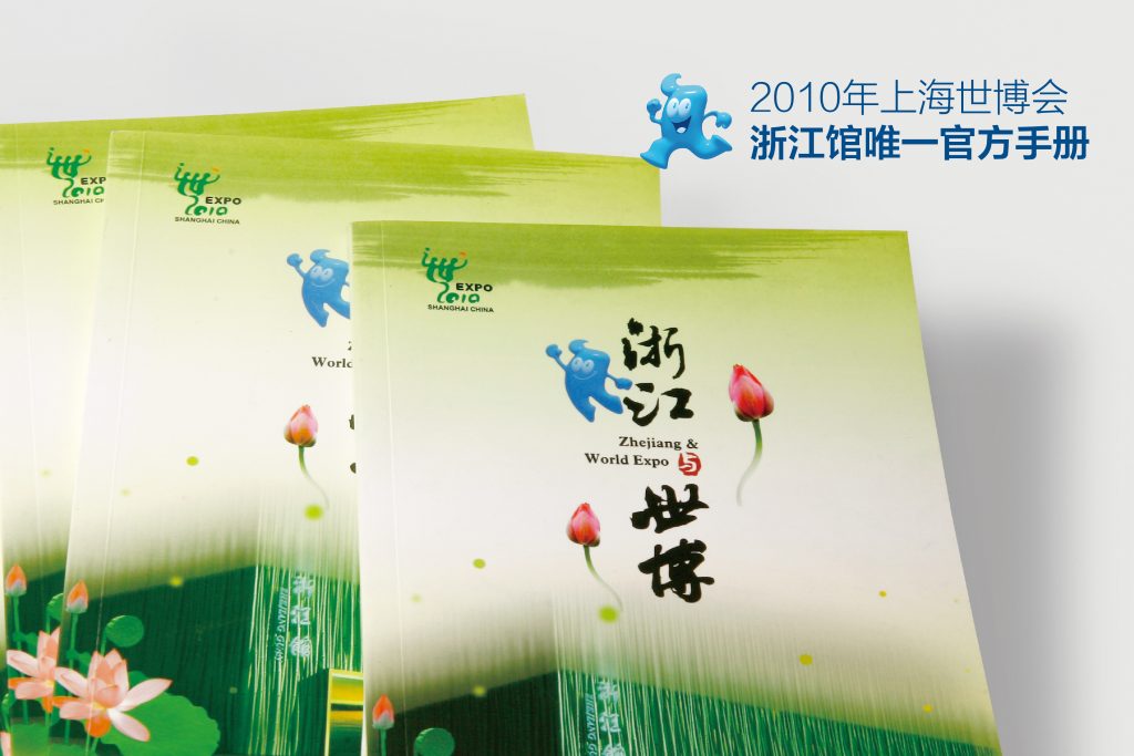 “浙江与世博”画册