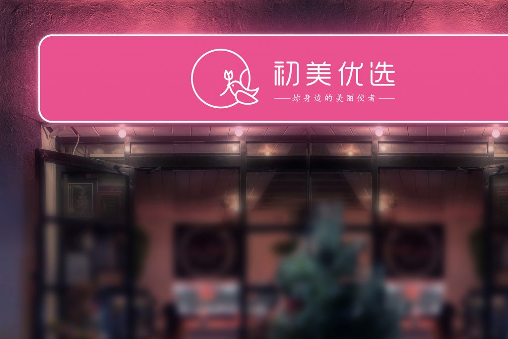 初美优选