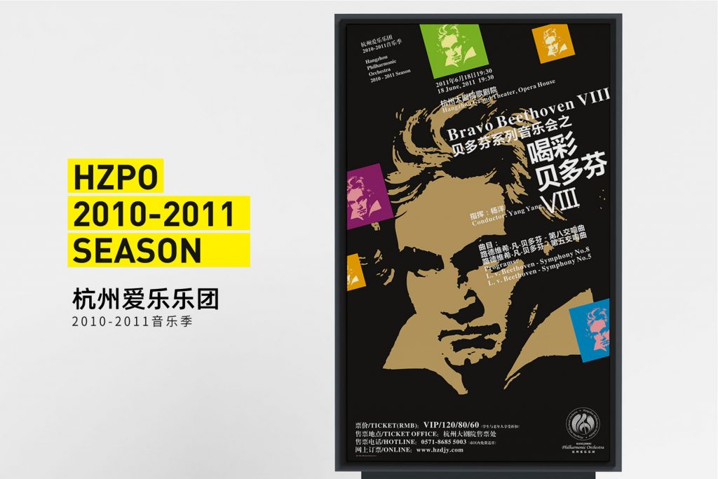 杭州爱乐海报（2011-2013）