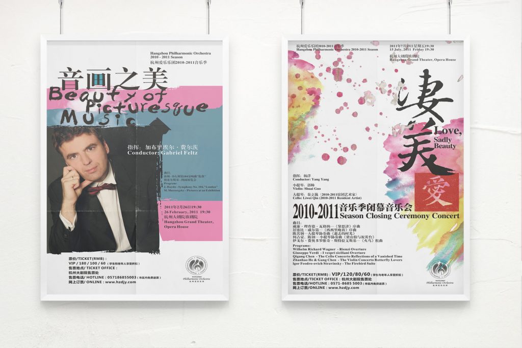 杭州爱乐海报（2011-2013）