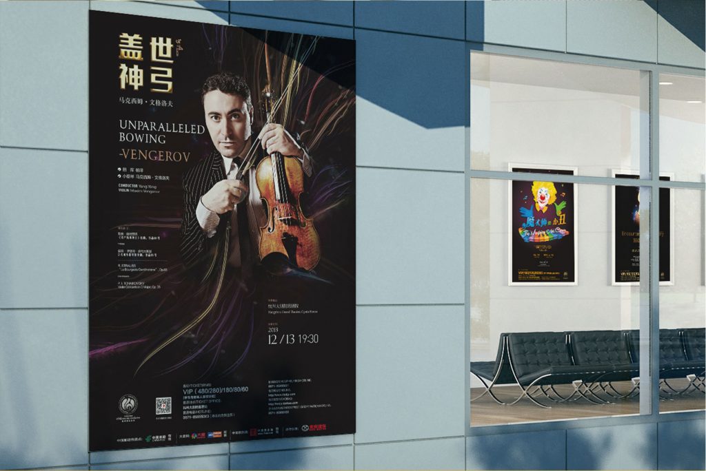 杭州爱乐海报（2011-2013）