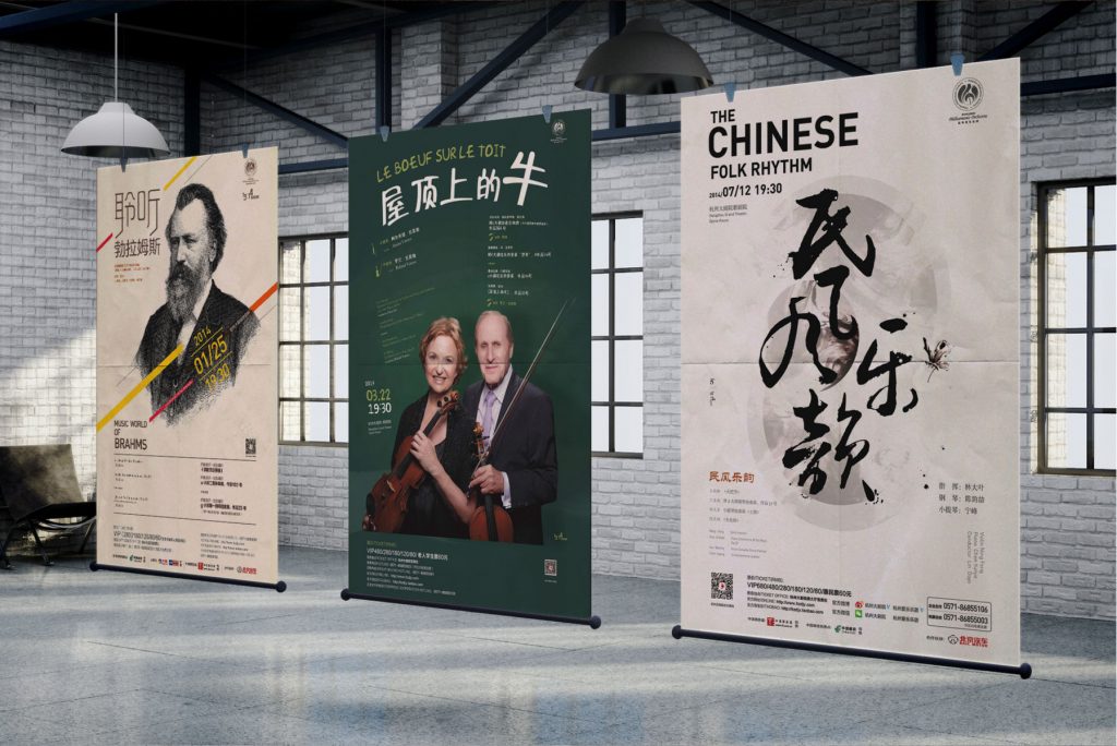 杭州爱乐海报（2014-2016）