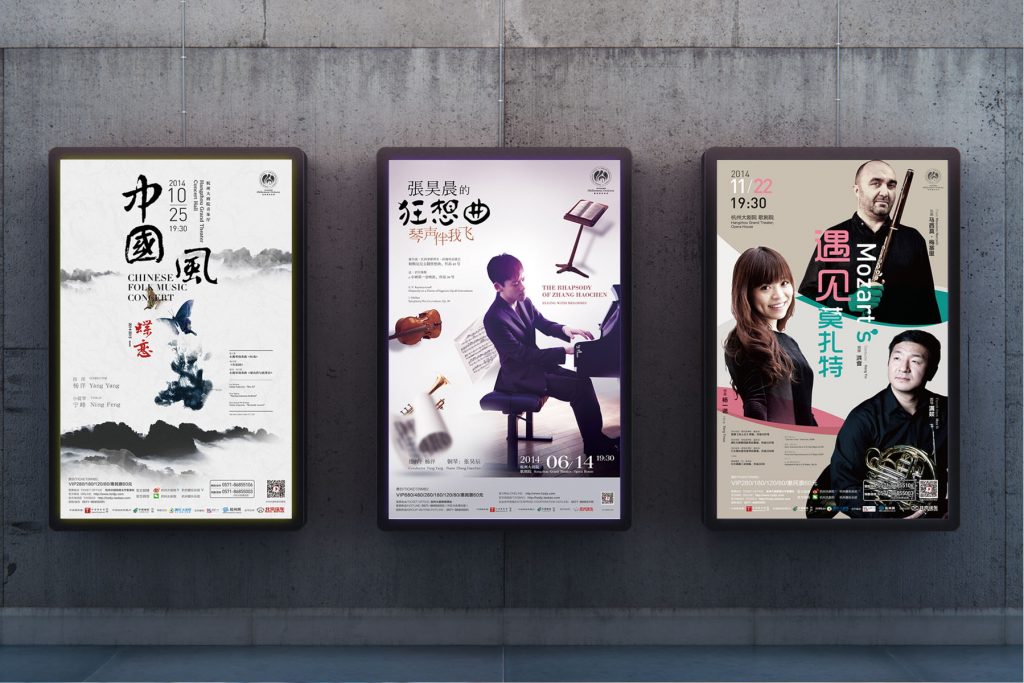 杭州爱乐海报（2014-2016）