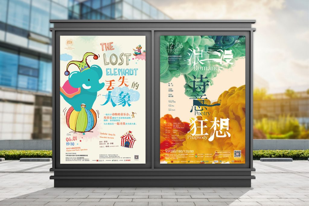 杭州爱乐海报（2014-2016）