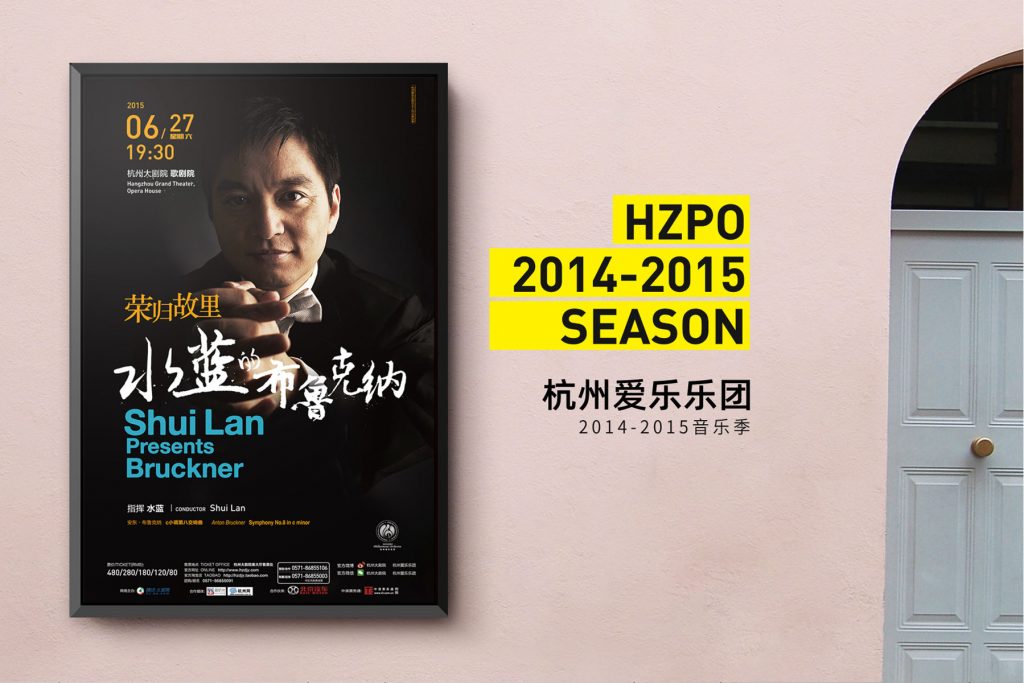 杭州爱乐海报（2014-2016）
