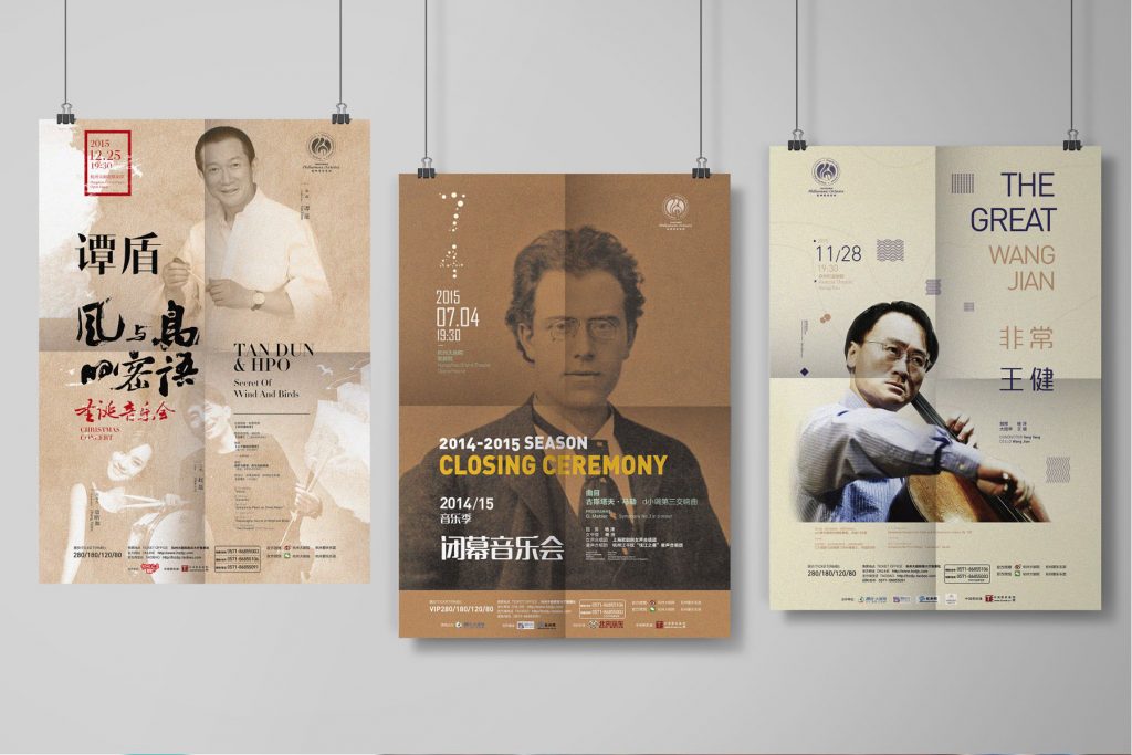 杭州爱乐海报（2014-2016）