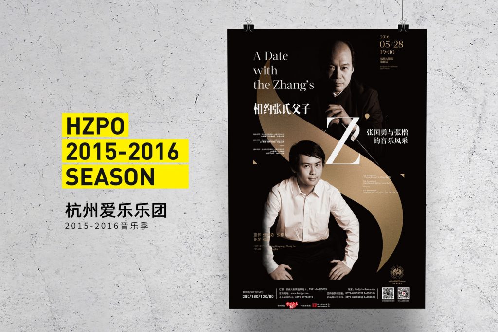 杭州爱乐海报（2014-2016）