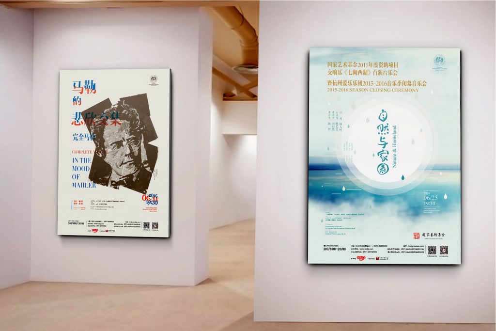 杭州爱乐海报（2014-2016）