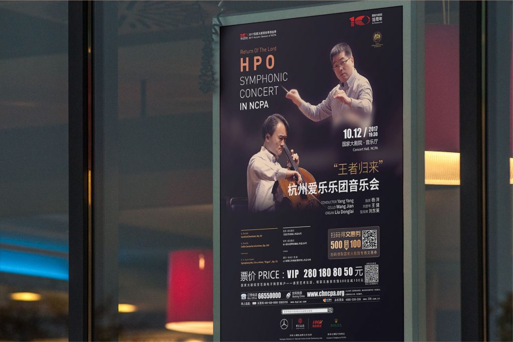 杭州爱乐海报(2017-2019)