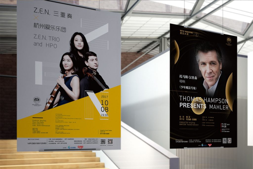 杭州爱乐海报(2017-2019)