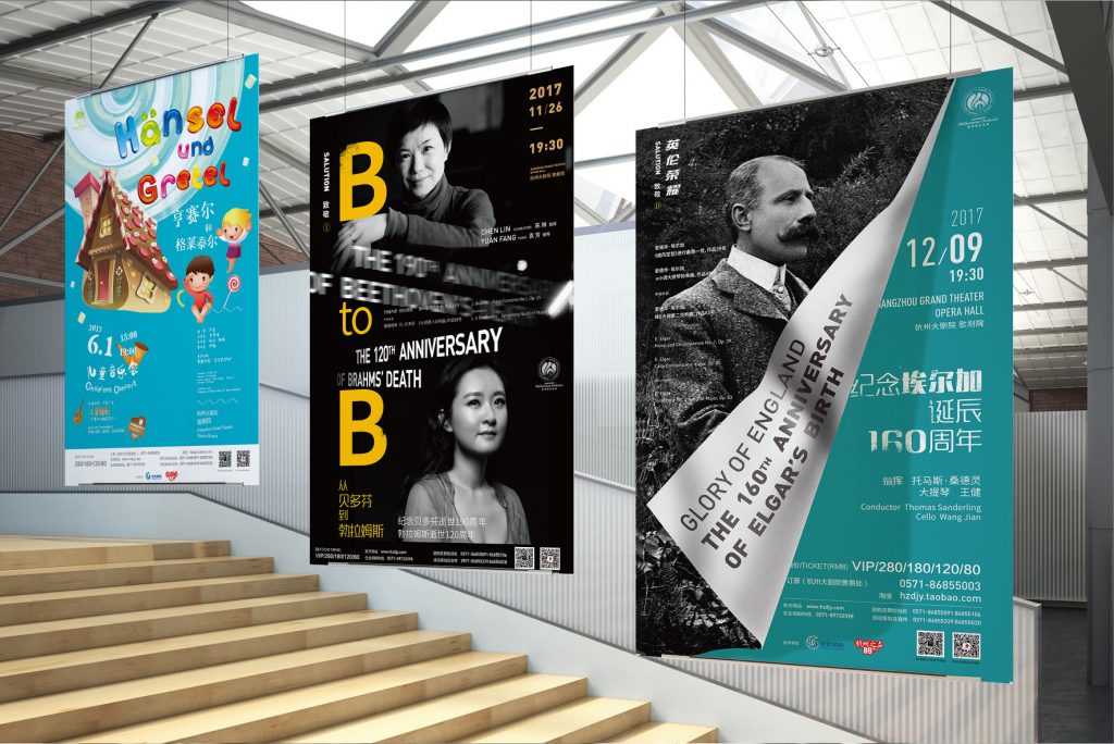 杭州爱乐海报(2017-2019)
