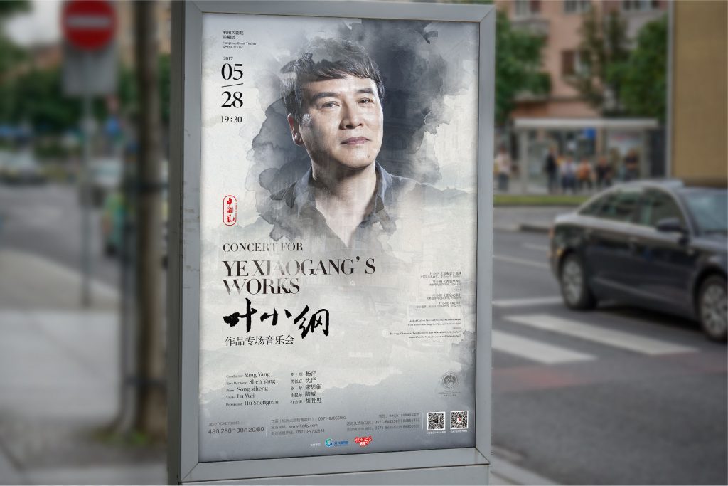 杭州爱乐海报(2017-2019)