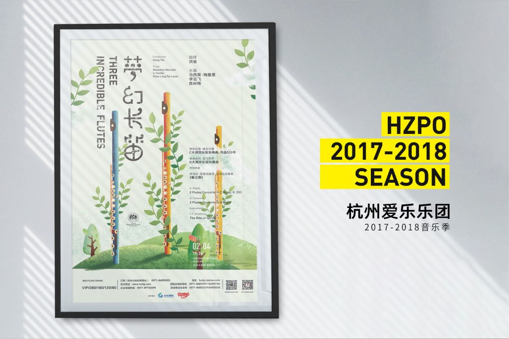 杭州爱乐海报(2017-2019)