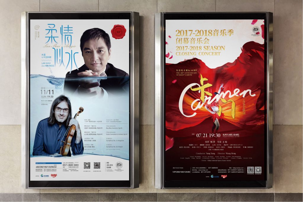 杭州爱乐海报(2017-2019)
