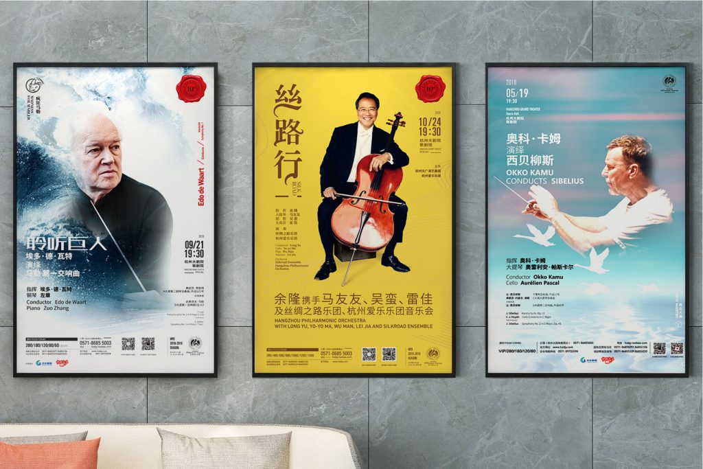 杭州爱乐海报(2017-2019)