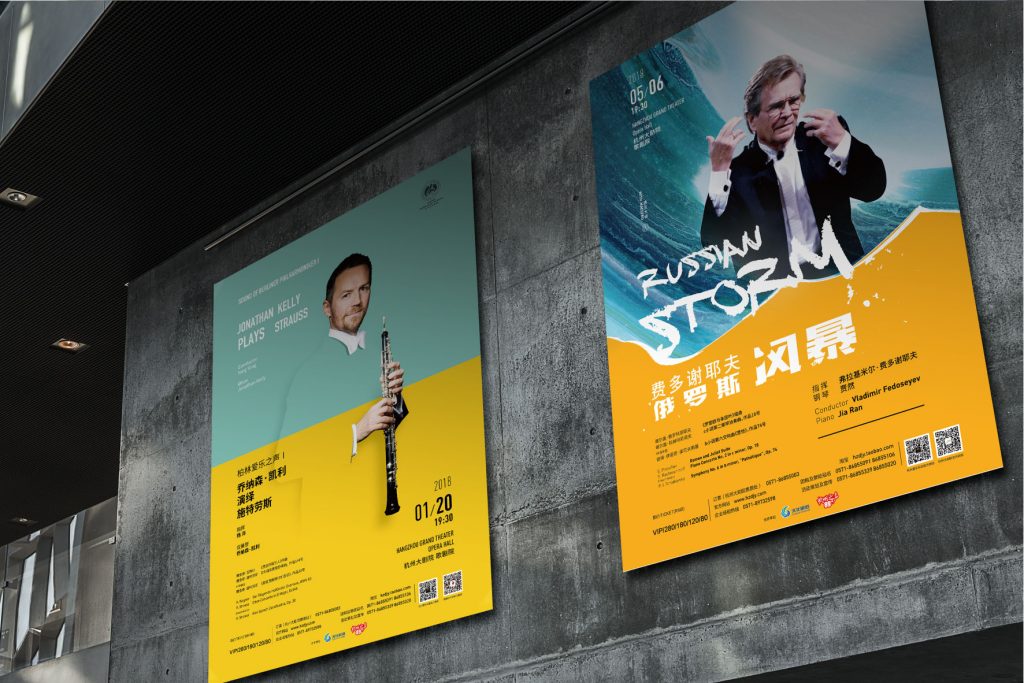 杭州爱乐海报(2017-2019)