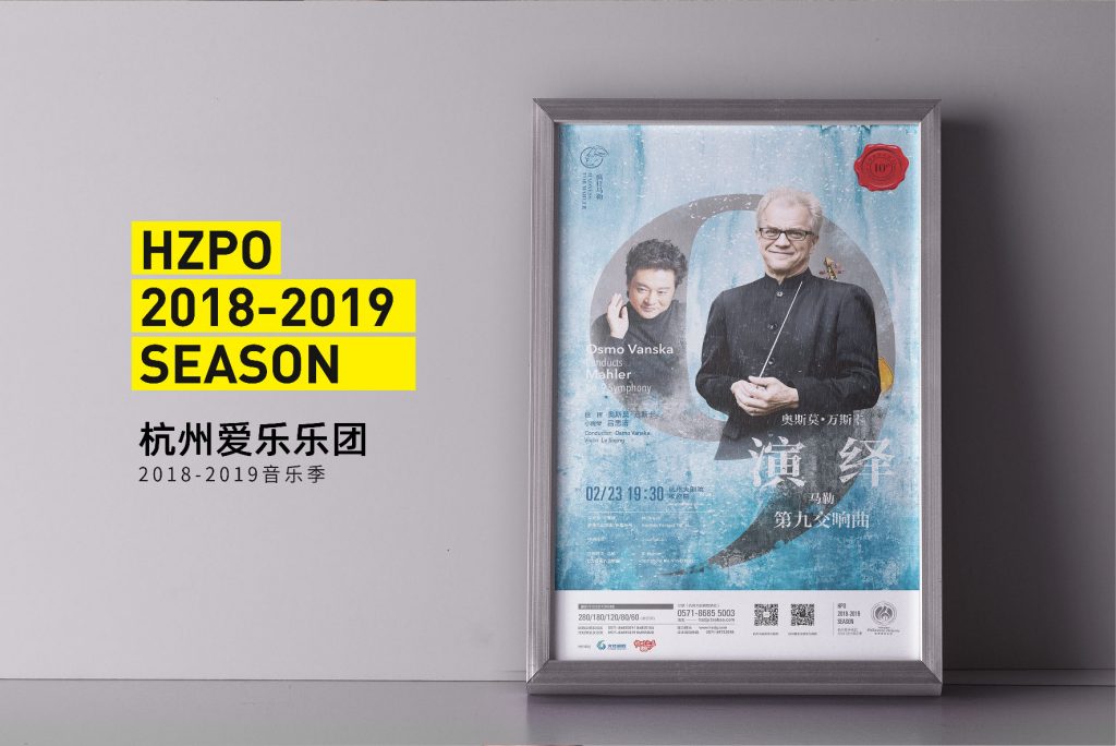杭州爱乐海报(2017-2019)