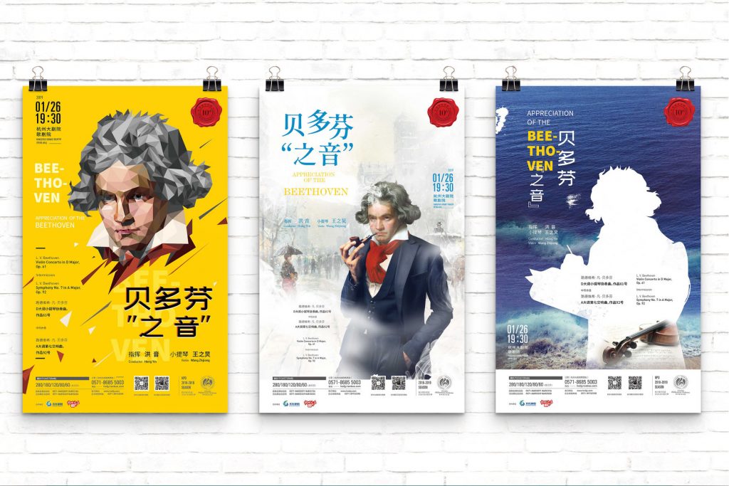 杭州爱乐海报(2017-2019)