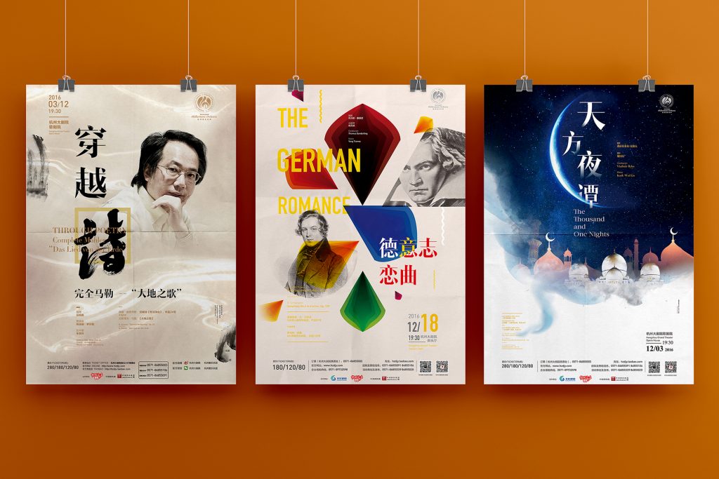 杭州爱乐海报（2014-2016）